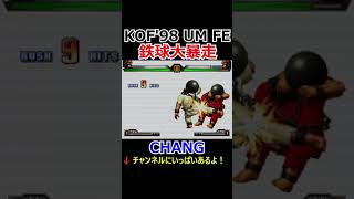 【KOF98UMFE】【鉄球大圧殺】【鉄球大暴走】チャン・コーハン