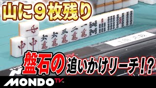 山に９枚残り　盤石の追いかけリーチ！？ _MS