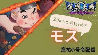 【英傑大戦】窪祐のマラソン号令配信【第95回】