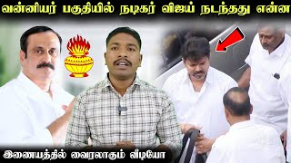 வன்னியர் பகுதியில் நடிகர் விஜய் நடந்தது என்ன