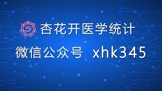 用spss进行医学数据正态性的检验方法之P P图法（看完就会）——【杏花开医学统】