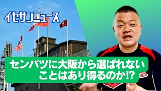 【放談】センバツに大阪が選ばれないことはあり得るのか⁉️