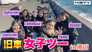 【旧車女子ツー】2022年ラスト！女子だけの湘南ドライブVlog🤍