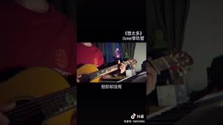 【抖音】《想太多》Cover 火鸡