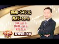 中視【價值型投資】20241206#蔡慶龍：緯穎+545 元 兆利+59% 川湖+695 元 台光電+210 元營邦+53 元 #中視 #中視新聞 #蔡慶龍 #價值型投資 #摩爾證券投顧