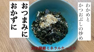 【簡単料理】食物繊維たっぷり😊わかめとかつお節の炒め