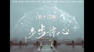 步步驚心  Startling by Each Step 14（劉詩詩、吳奇隆、林更新等主演）