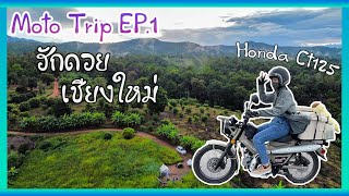 Moto Trip EP.1 | ขี่มอเตอร์ไซค์ไปกางเต็นท์ครั้งแรก | ที่ฮักดอย แม่ริมเชียงใหม่ |กับ Honda ct125