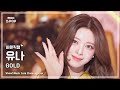 [#최애직캠] ITZY YUNA (있지 유나) – GOLD | 쇼! 음악중심 | MBC241019방송