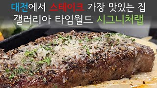 대전에서 스테이크 가장 맛있는 집 / 둔산동 갤러리아 타임월드 시그니처랩 Signature LAB