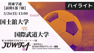 【関東学連 前期1部7節】ハイライト 国士舘大学 vs 国際武道大学