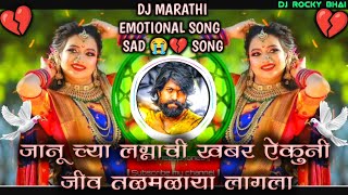 JANUCHYA LAGNACHI KHABAR | जानूच्या लग्नाची खबर ऐकुनी जीव तळमळाया लागला | MARATHI EMOTIONAL SONG 😢💔