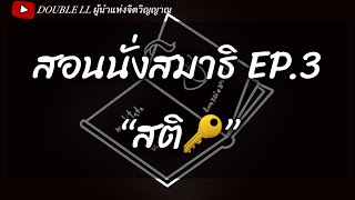 PODCAST สอนนั่งสมาธิ EP.3 นั่งอย่างมีสติตลอดเวลา