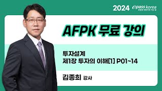 [이패스] 2024 AFPK​ | 투자설계[1] | 김종희 교수