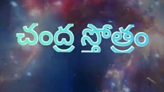 నవగ్రహ స్తోత్రలు చంద్ర స్తోత్రం