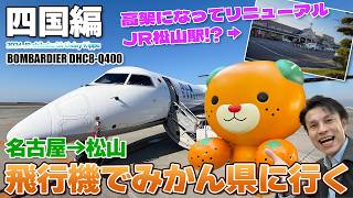 【四国:01】次は四国に行こう、飛行機で松山ポンジュース空港から高架になってリニューアル松山駅を探訪 / ANA国内線 BOMBARDIER DHC8-Q400