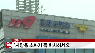 김제소방서, '차량용 소화기 꼭 비치하세요'