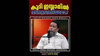 കുറി ഇസ്ലാമിൽ അനുവദനീയമോ.? #muhammedswadikmadeeni