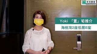 【Yoki「置」筍推介】海桃灣2座低層B室