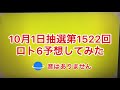 10月1日抽選第1522回ロト6予想してみた