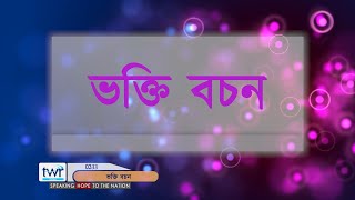 #TTB পাঁচনি কৰ্ম্ম ৪ : ১ - ৩৬ (0333) Assamese Bible Study