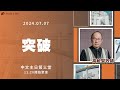 【#南聖直播】突破│20240707主日第三堂