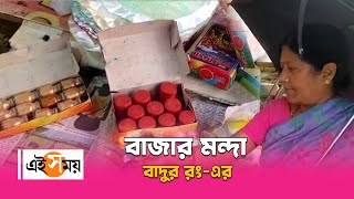 বাজার মন্দা বাদুর রং এর  | Bandur Colour Market  | Ei Samay