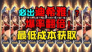 【原神】 迪希雅爆率翻倍！全网最强玄学抽卡技巧 最后一个必出！抽取点位推荐