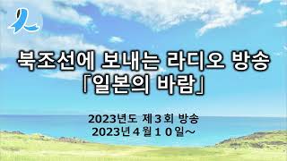 대북조선 단파라디오방송「일본의 바람」(2023년도 제3회방송, 2023년4월10일～)