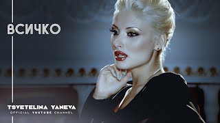 TSVETELINA YANEVA - VSICHKO / Цветелина Янева - Всичко | Official video 2010