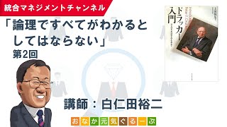 論理ですべてがわかるとしてはならない（第2回)／「ドラッカー入門」（上田惇生／著）