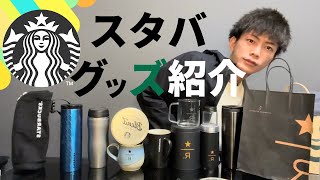 【スタバ】家にあるスタバグッズ全部集めました！！！