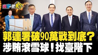 郭連署破90萬戰到底？ 涉賄滾雪球！找臺階下 20231115【#寰宇一把抓】P3 #張禹宣 #蕭敬嚴 #單厚之 #戴于文