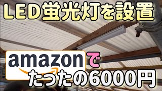 DIYで牛舎にLED蛍光灯設置します