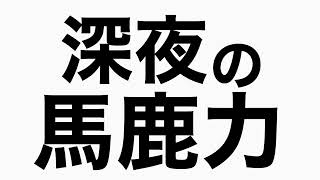 東京オリンピックなのにマラソンは札幌でやるの例え　馬鹿力トーク