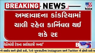 કાંકરિયામાં ચાલી રહેલ કાર્નિવલ થઈ શકે રદ |  Ahmedabad |  TV9Gujarati