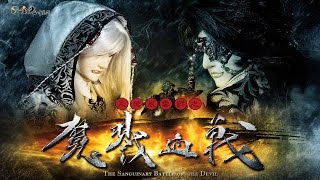 天地風雲錄之《魔戮血戰》第一片頭曲【千年迴】原聲帶版