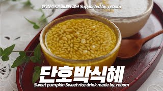 설탕없이도 달달~🍯🍬 달콤한 건강식혜 🎃단호박식혜 레시피  Sweet pumpkin Sweet rice drink