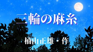 【癒しの童話】三輪の麻糸（楠山正雄・作）【穏やか読み聞かせ】