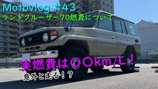 【Motovlog】 #043　ランドクルーザー70　燃費について