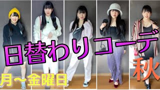 【秋コーデ】日替わりファッションショー#107