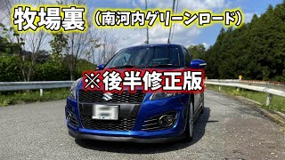 Swiftsport【ZC32S】でドライブ企画  ~第17弾~ 