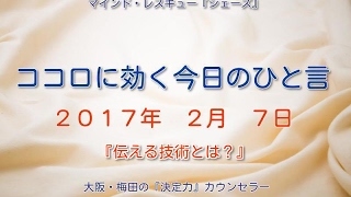 ココロに効く今日のひと言『伝える技術とは？』大阪・梅田の『決定力』カウンセラー