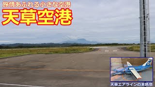 【空港探訪】天草空港　小さくて素朴だけど旅情あふれる空港