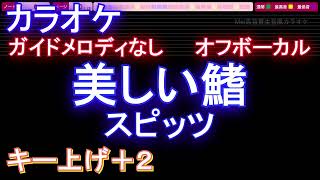 【オフボーカル女性キー上げ+2】美しい鰭 / スピッツ【カラオケ ガイドメロディなし 歌詞 フル full】音程バー付き 劇場版『名探偵コナン 黒鉄の魚影(サブマリン)』主題歌