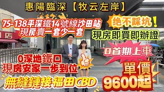 惠陽臨深【牧雲左岸】0深地鐵口現房安家一步到位‼️75～138平任君選擇😍無縫連接福田CBD🚇#惠州筍盤 #惠州房產 #惠州樓盤 #惠州買樓 #惠州樓市 #惠州房产