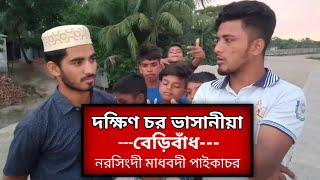 আমাদের গ্রাম।দক্ষিণ চর ভাসানীয়া। নরসিংদী মাধবদী পাইকারচর।বেড়িবাঁধ প্রতিষ্ঠান। #mntvbangla Ai humayon