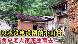 没水没电没网的小山村，两户老人家不愿离去，还住着上个世纪的老房子！【山农乐哥】