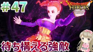 #47【女性実況】PS4版 ドラゴンクエストヒーローズで癒される！待ち構える強敵【DQH1】