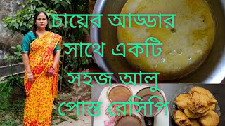 সারাদিনের ব্যস্ততা সঙ্গে একটি সুন্দর নিরামিষ রেসিপি শেয়ার এবং সন্ধ্যের জমজমাটি চা আসরে আমি সুমিতা।